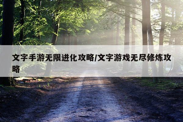 文字手游无限进化攻略/文字游戏无尽修炼攻略