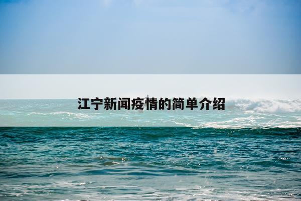 江宁新闻疫情的简单介绍