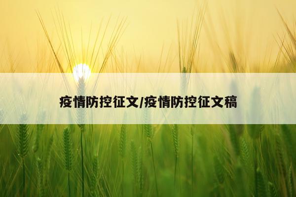 疫情防控征文/疫情防控征文稿