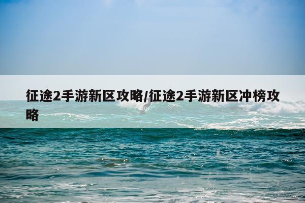 征途2手游新区攻略/征途2手游新区冲榜攻略