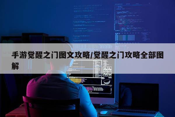 手游觉醒之门图文攻略/觉醒之门攻略全部图解