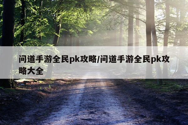 问道手游全民pk攻略/问道手游全民pk攻略大全