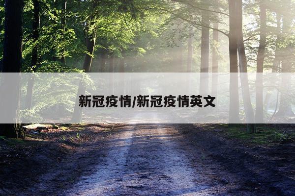 新冠疫情/新冠疫情英文