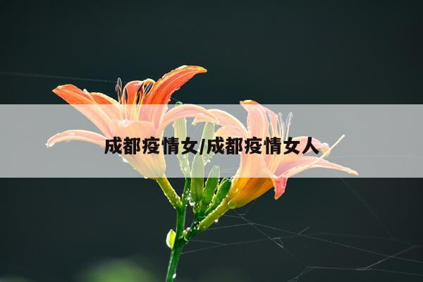 成都疫情女/成都疫情女人