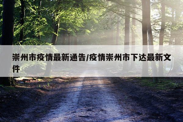 崇州市疫情最新通告/疫情崇州市下达最新文件