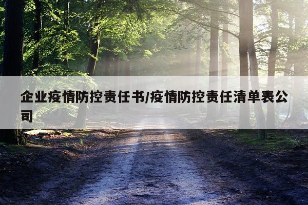 企业疫情防控责任书/疫情防控责任清单表公司