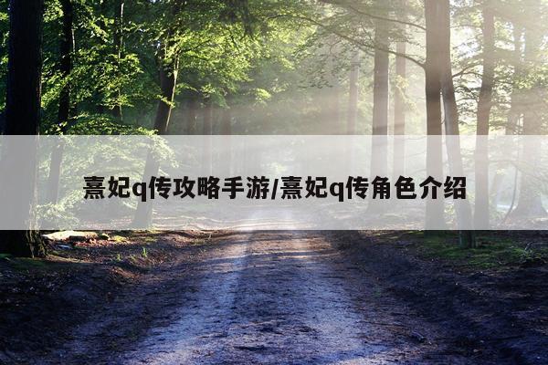 熹妃q传攻略手游/熹妃q传角色介绍