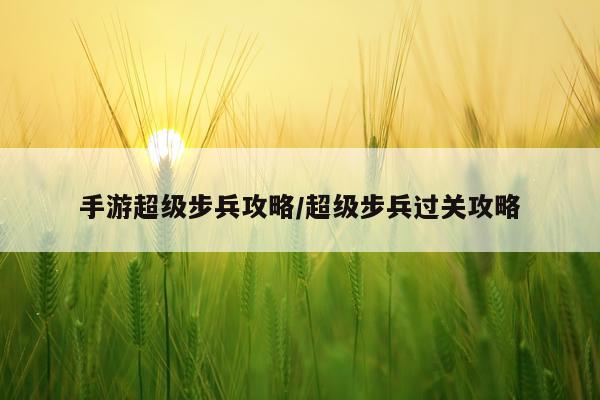 手游超级步兵攻略/超级步兵过关攻略