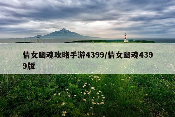 倩女幽魂攻略手游4399/倩女幽魂4399版