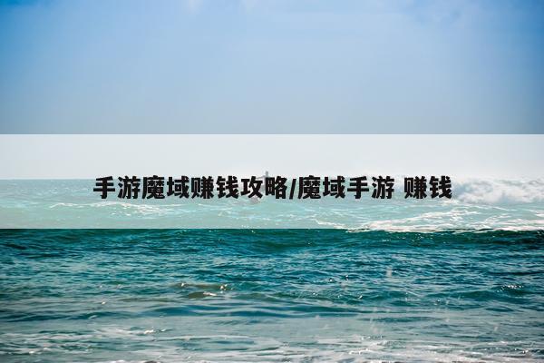 手游魔域赚钱攻略/魔域手游 赚钱