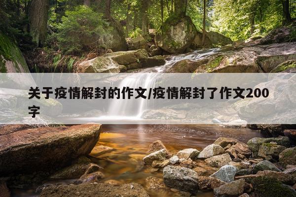 关于疫情解封的作文/疫情解封了作文200字