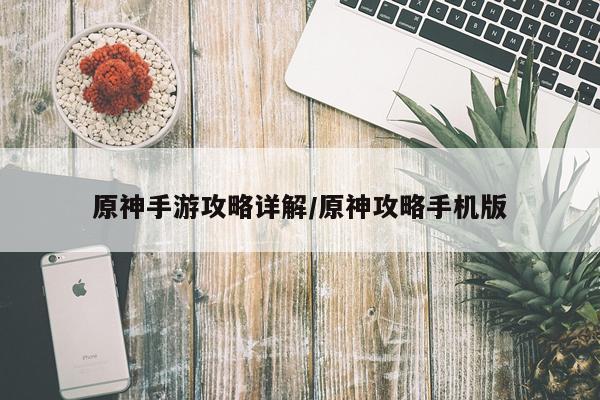 原神手游攻略详解/原神攻略手机版