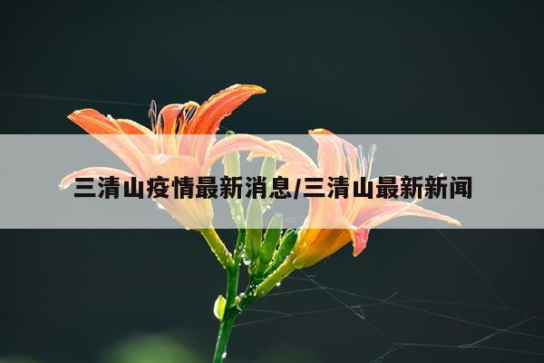 三清山疫情最新消息/三清山最新新闻