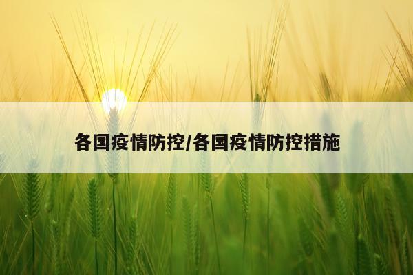 各国疫情防控/各国疫情防控措施