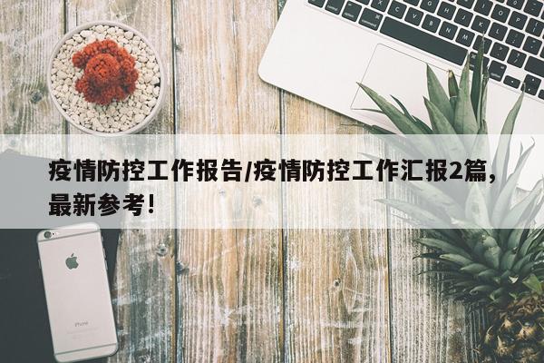 疫情防控工作报告/疫情防控工作汇报2篇,最新参考!