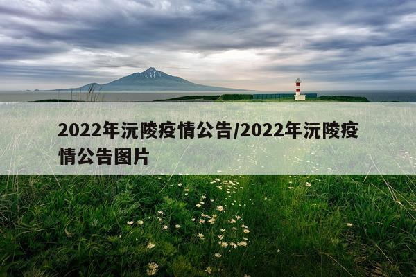2022年沅陵疫情公告/2022年沅陵疫情公告图片