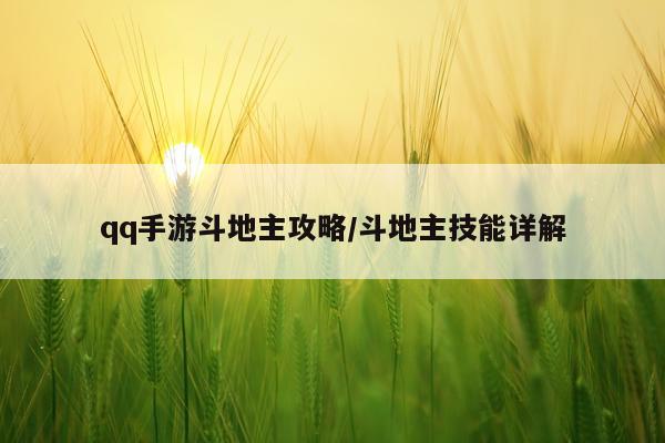 qq手游斗地主攻略/斗地主技能详解