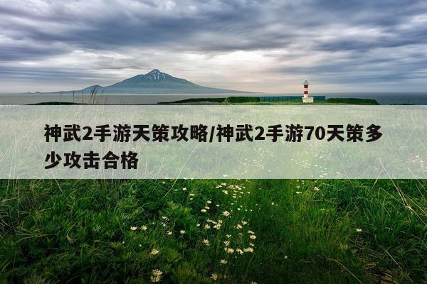 神武2手游天策攻略/神武2手游70天策多少攻击合格