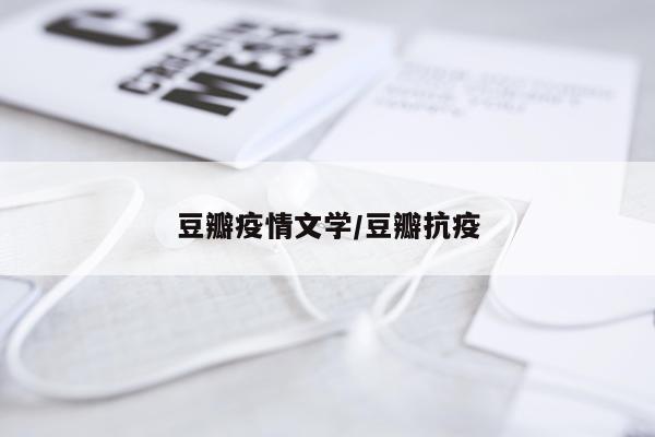 豆瓣疫情文学/豆瓣抗疫
