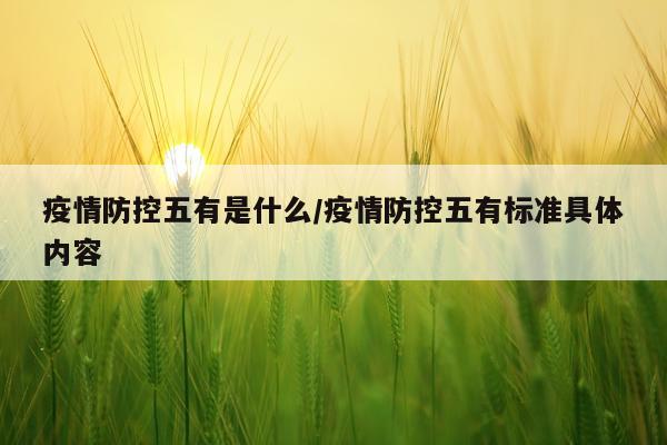 疫情防控五有是什么/疫情防控五有标准具体内容