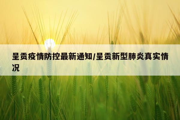 呈贡疫情防控最新通知/呈贡新型肺炎真实情况