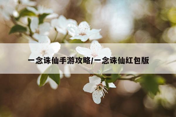 一念诛仙手游攻略/一念诛仙红包版