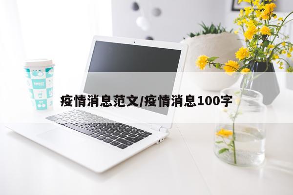 疫情消息范文/疫情消息100字