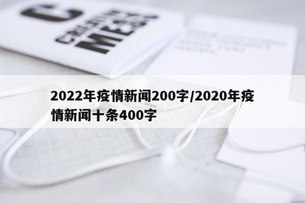 2022年疫情新闻200字/2020年疫情新闻十条400字