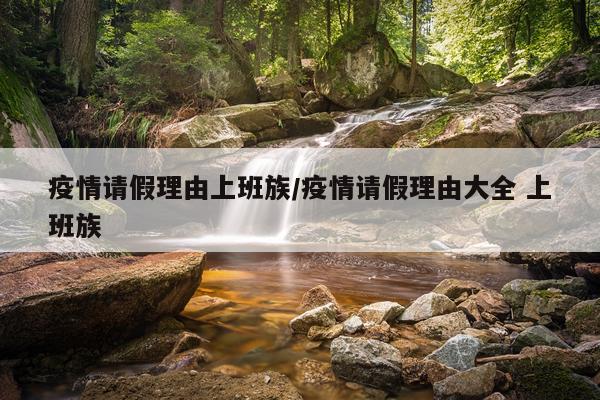 疫情请假理由上班族/疫情请假理由大全 上班族