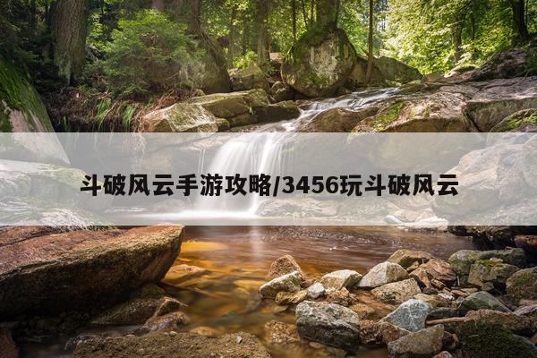 斗破风云手游攻略/3456玩斗破风云