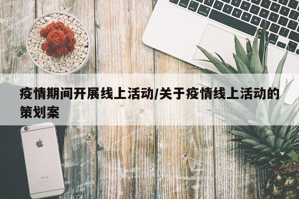 疫情期间开展线上活动/关于疫情线上活动的策划案