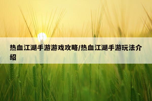热血江湖手游游戏攻略/热血江湖手游玩法介绍