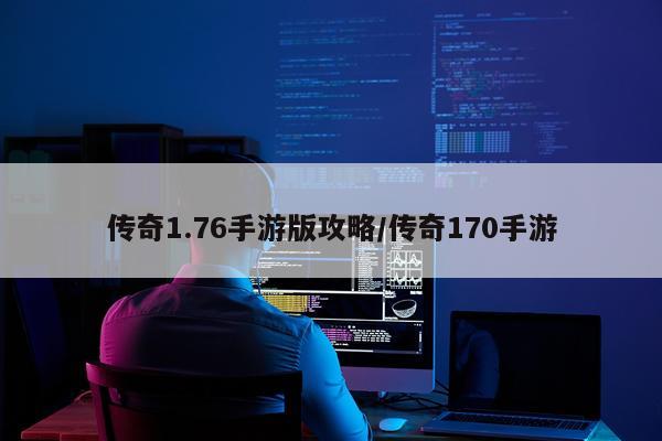 传奇1.76手游版攻略/传奇170手游