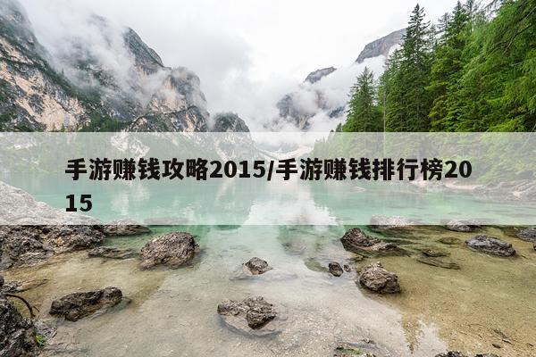 手游赚钱攻略2015/手游赚钱排行榜2015