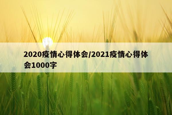 2020疫情心得体会/2021疫情心得体会1000字