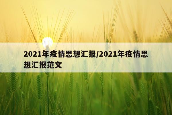 2021年疫情思想汇报/2021年疫情思想汇报范文
