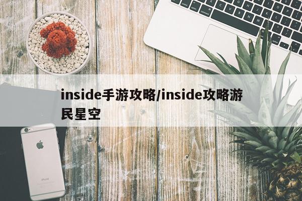 inside手游攻略/inside攻略游民星空