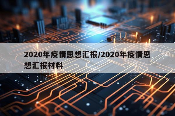 2020年疫情思想汇报/2020年疫情思想汇报材料