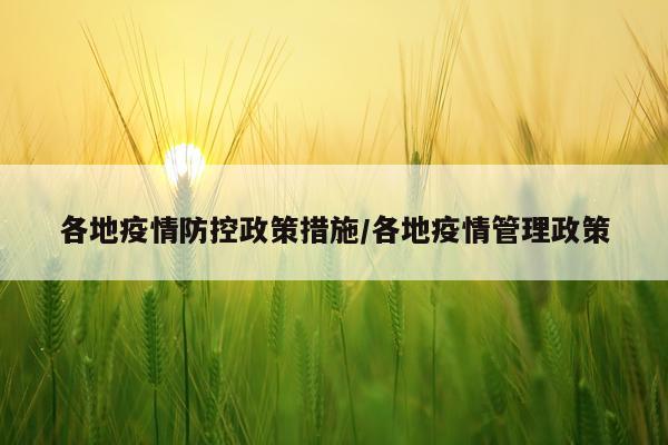 各地疫情防控政策措施/各地疫情管理政策