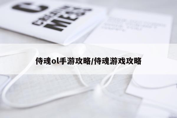 侍魂ol手游攻略/侍魂游戏攻略