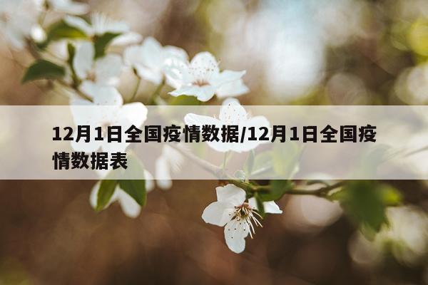 12月1日全国疫情数据/12月1日全国疫情数据表