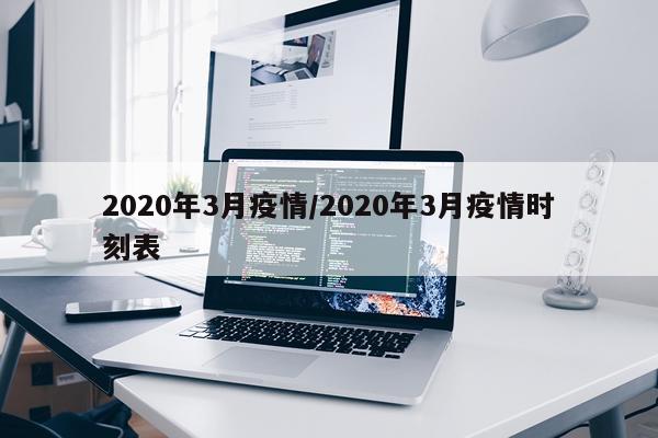 2020年3月疫情/2020年3月疫情时刻表