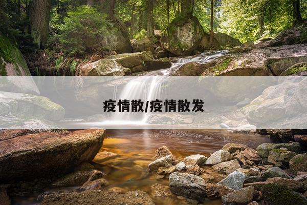疫情散/疫情散发