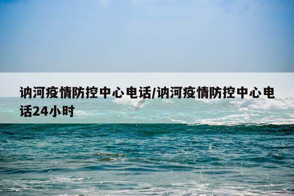 讷河疫情防控中心电话/讷河疫情防控中心电话24小时