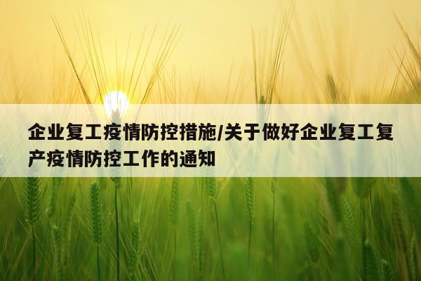 企业复工疫情防控措施/关于做好企业复工复产疫情防控工作的通知