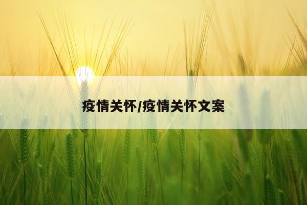 疫情关怀/疫情关怀文案