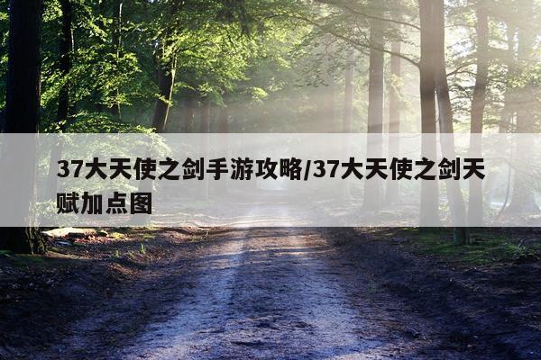 37大天使之剑手游攻略/37大天使之剑天赋加点图