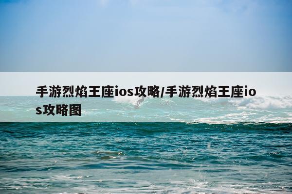 手游烈焰王座ios攻略/手游烈焰王座ios攻略图