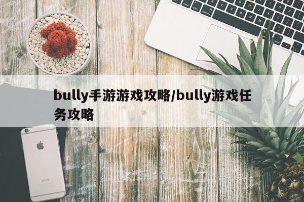 bully手游游戏攻略/bully游戏任务攻略