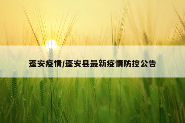 蓬安疫情/蓬安县最新疫情防控公告
